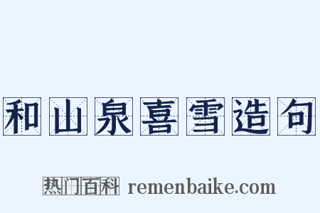 和山泉喜雪造句是什么意思的图片